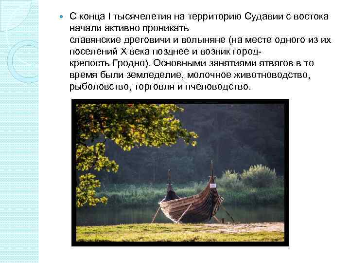   С конца I тысячелетия на территорию Судавии с востока начали активно проникать