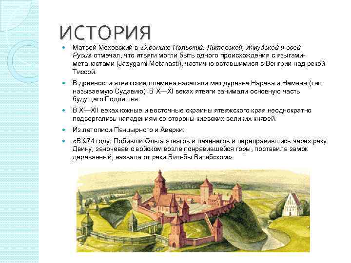 ИСТОРИЯ Матвей Меховский в «Хронике Польский, Литовской, Жмудской и всей Руси» отмечал, что ятвяги