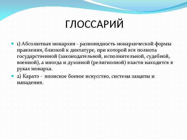      ГЛОССАРИЙ  1) Абсолютная монархия - разновидность монархической формы