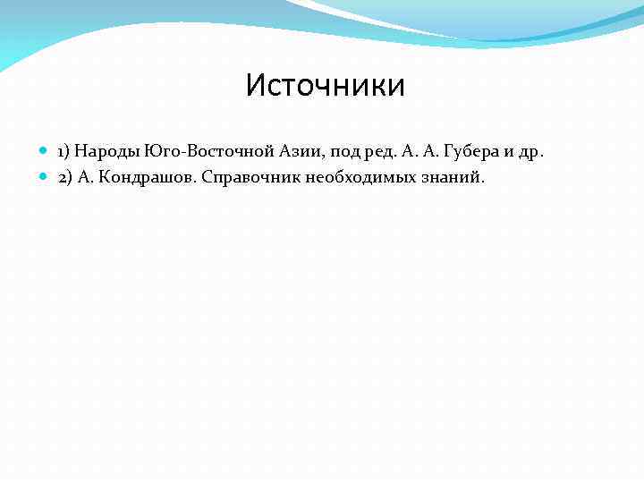     Источники  1) Народы Юго-Восточной Азии, под ред. А. А.
