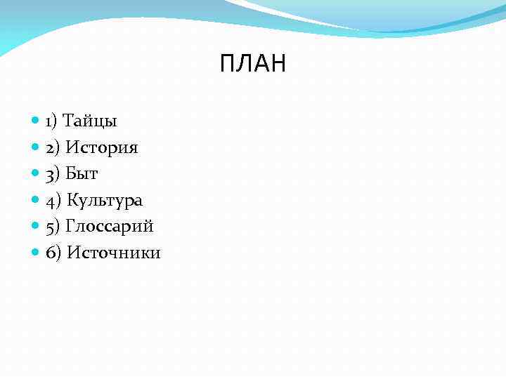     ПЛАН 1) Тайцы 2) История 3) Быт 4) Культура 5)