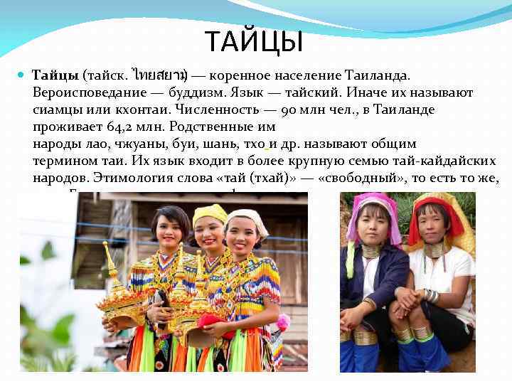       ТАЙЦЫ  Тайцы (тайск. ไทยสยาม ) — коренное