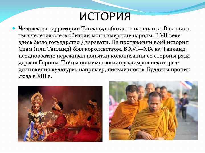     ИСТОРИЯ  Человек на территории Таиланда обитает с палеолита. В