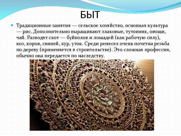      БЫТ  Традиционные занятия — сельское хозяйство, основная культура