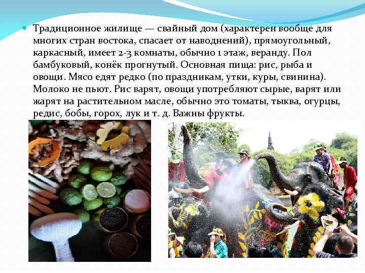  Традиционное жилище — свайный дом (характерен вообще для  многих стран востока, спасает