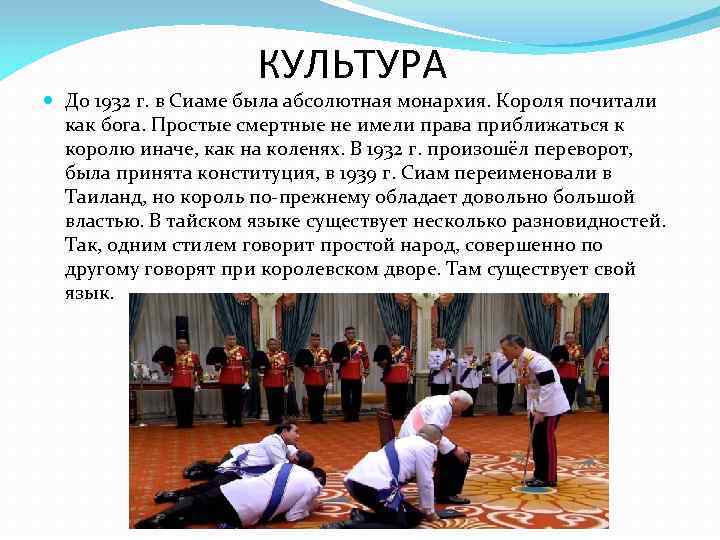      КУЛЬТУРА  До 1932 г. в Сиаме была абсолютная