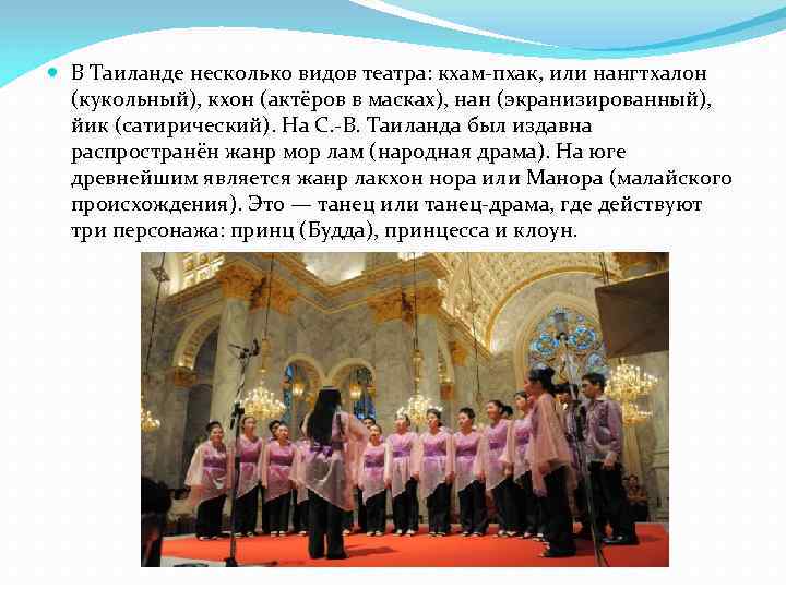  В Таиланде несколько видов театра: кхам-пхак, или нангтхалон  (кукольный), кхон (актёров в