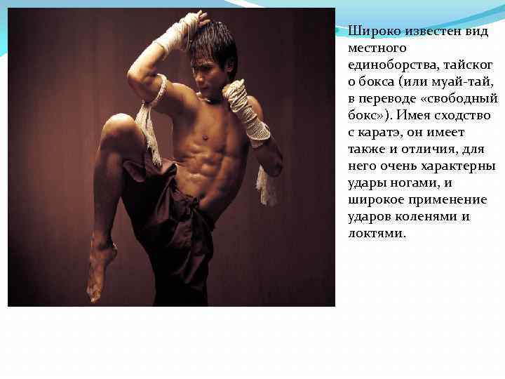  Широко известен вид  местного  единоборства, тайског  о бокса (или муай-тай,