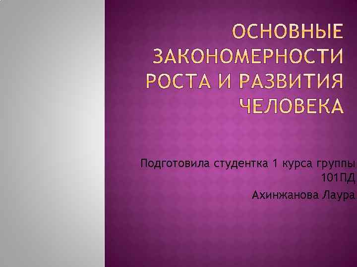 Подготовила студентка 1 курса группы 101 ПД Ахинжанова Лаура 