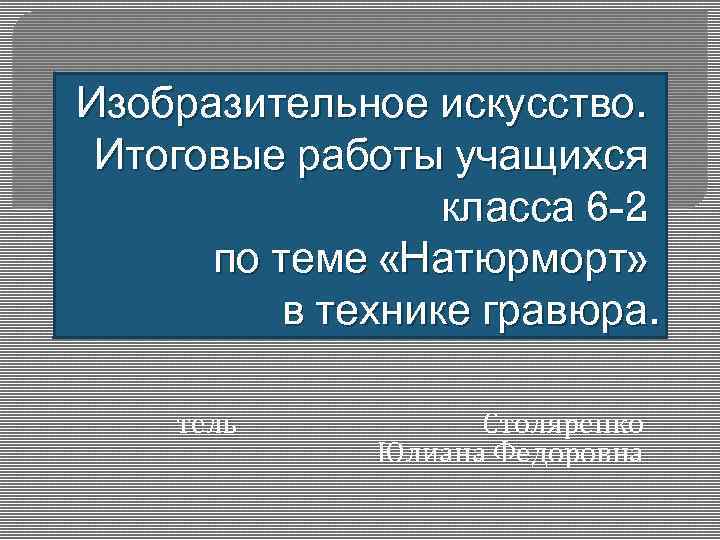 Изобразительное искусство.  Итоговые работы учащихся    класса 6 -2  по