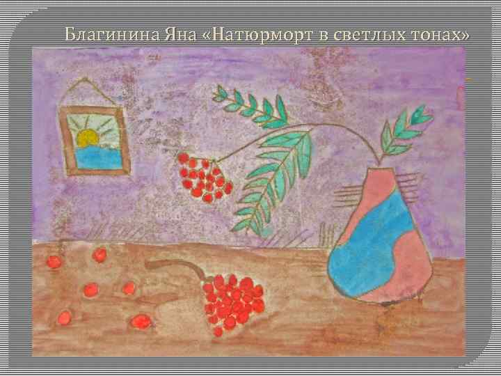 Благинина Яна «Натюрморт в светлых тонах» 