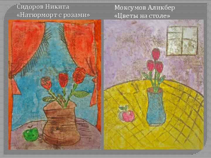 Сидоров Никита   Моксумов Аликбер «Натюрморт с розами» «Цветы на столе» 