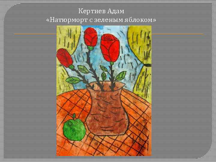   Кертиев Адам «Натюрморт с зеленым яблоком» 