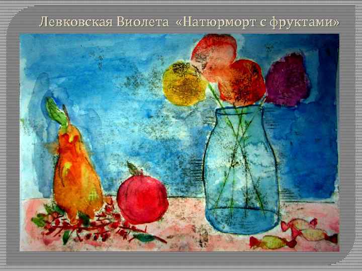 Левковская Виолета «Натюрморт с фруктами» 
