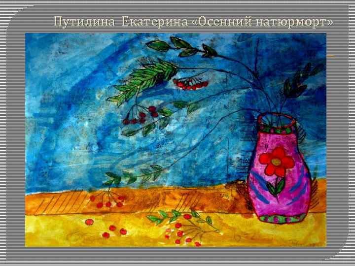 Путилина Екатерина «Осенний натюрморт» 