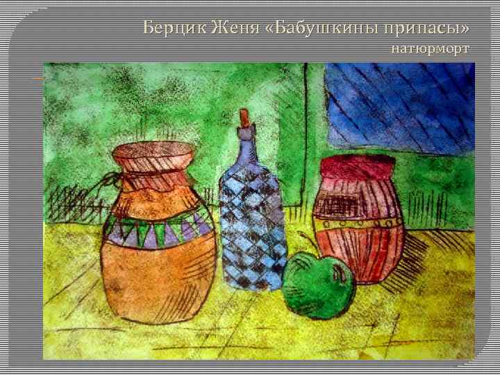 Берцик Женя «Бабушкины припасы»     натюрморт 