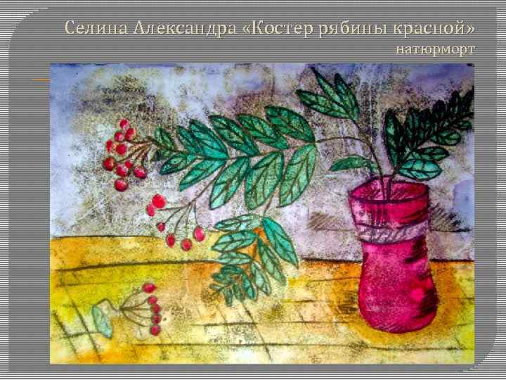 Селина Александра «Костер рябины красной»       натюрморт 