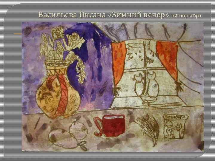 Васильева Оксана «Зимний вечер» натюрморт 