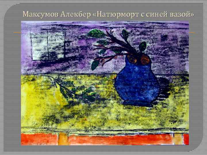 Максумов Алекбер «Натюрморт с синей вазой» 