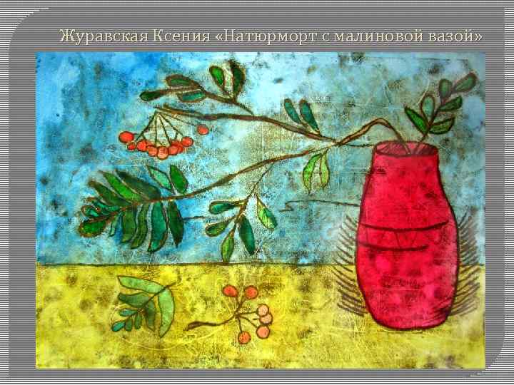 Журавская Ксения «Натюрморт с малиновой вазой» 