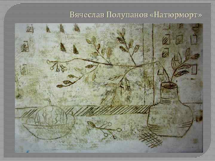 Вячеслав Полупанов «Натюрморт» 