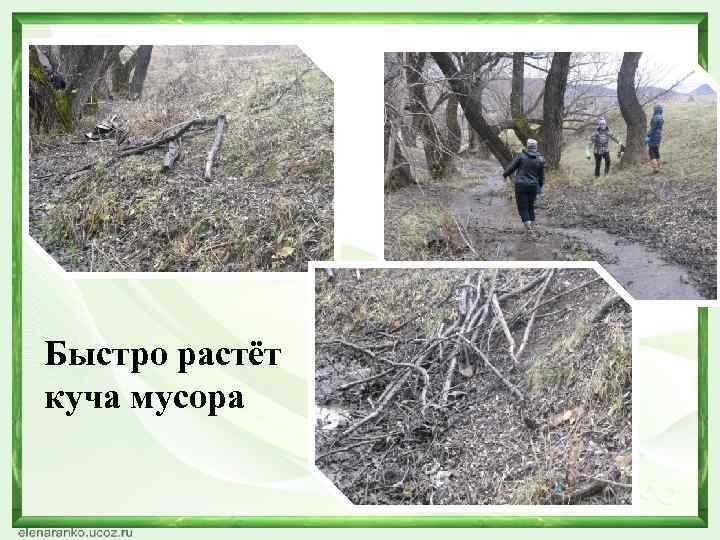 Быстро растёт куча мусора 