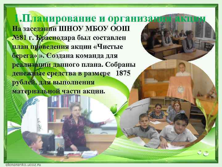 1. Планирование и организация акции На заседании ШНОУ МБОУ ООШ № 81 г. Краснодара