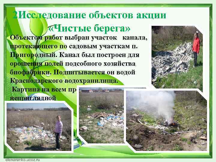 2 Исследование объектов акции   «Чистые берега»  Объектом работ выбран участок 