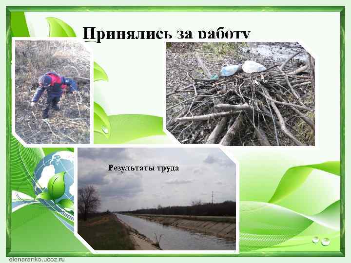 Принялись за работу  Результаты труда 