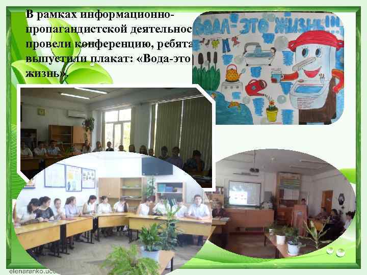 В рамках информационно- пропагандистской деятельности провели конференцию, ребята выпустили плакат:  «Вода-это жизнь» .