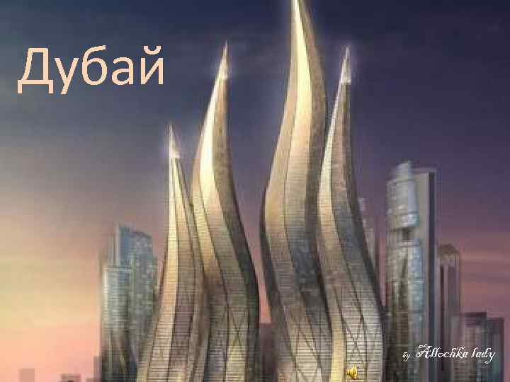 Дубай  by  Allochka lady 
