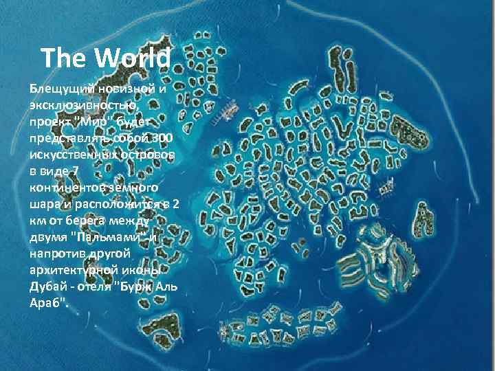  The World Блещущий новизной и эксклюзивностью,  проект 