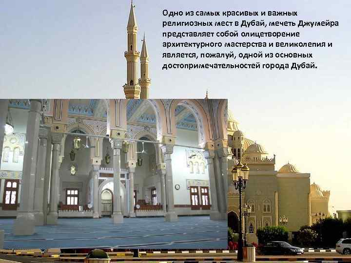 Одно из самых красивых и важных религиозных мест в Дубай, мечеть Джумейра представляет собой