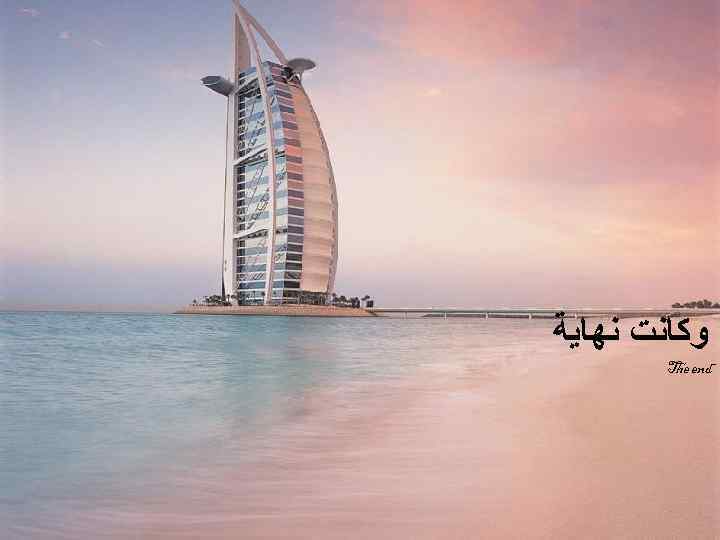  ﻭﻛﺎﻧﺖ ﻧﻬﺎﻳﺔ  The end  