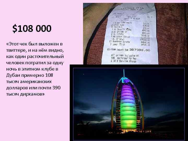  $108 000 «Этот чек был выложен в твиттере, и на нём видно, 