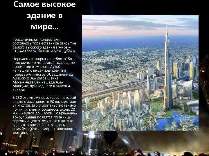 Самое высокое здание в мире… 4 января, в Дубае с фейерверками и праздничными концертами