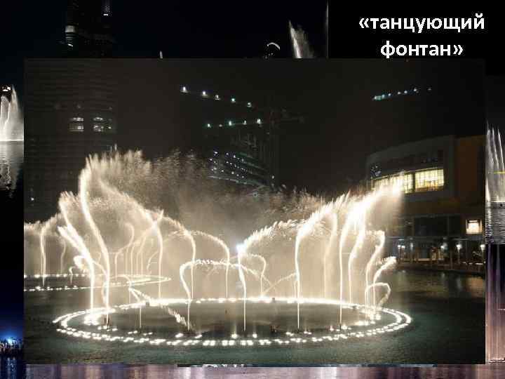  «танцующий  фонтан» 