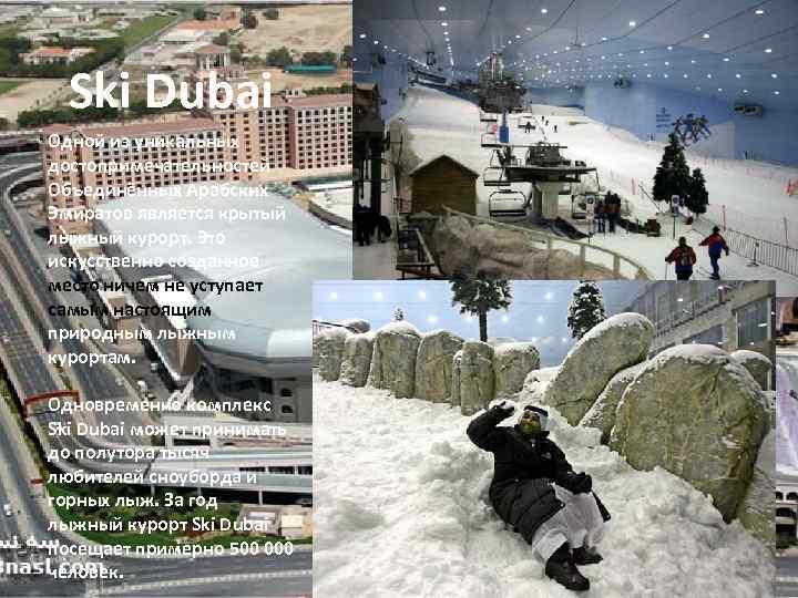  Ski Dubai Одной из уникальных достопримечательностей Объединённых Арабских Эмиратов является крытый лыжный курорт.