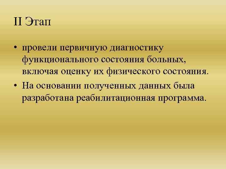II Этап • провели первичную диагностику  функционального состояния больных,  включая оценку их