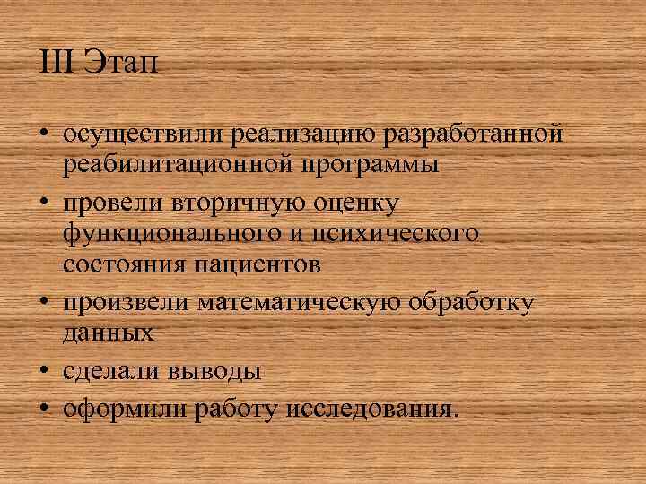 III Этап • осуществили реализацию разработанной  реабилитационной программы • провели вторичную оценку 