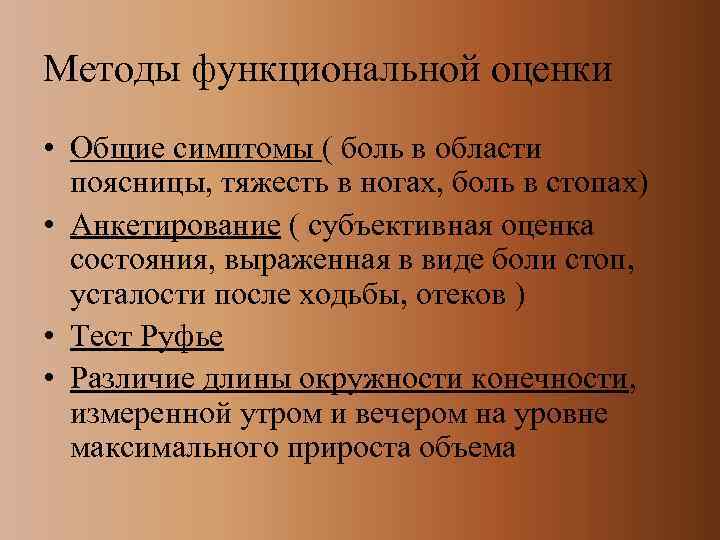 Методы функциональной оценки • Общие симптомы ( боль в области  поясницы, тяжесть в