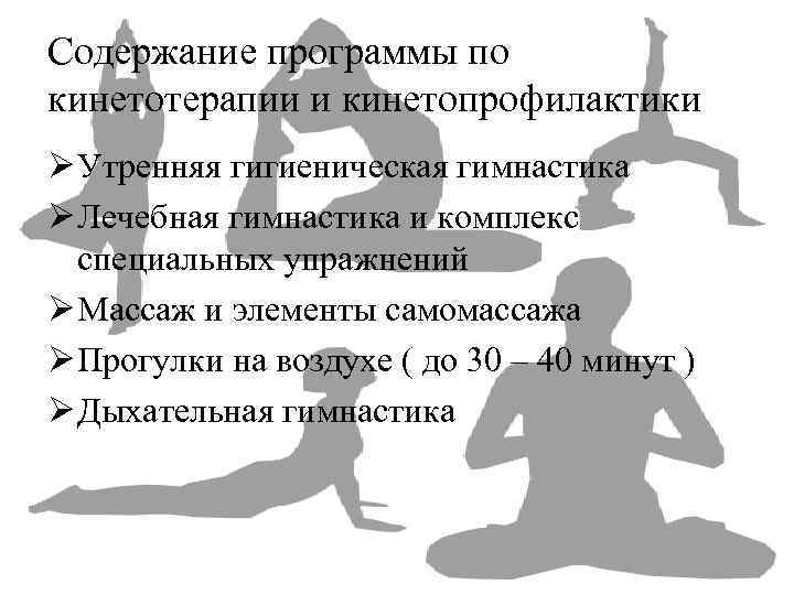 Содержание программы по кинетотерапии и кинетопрофилактики Ø Утренняя гигиеническая гимнастика Ø Лечебная гимнастика и