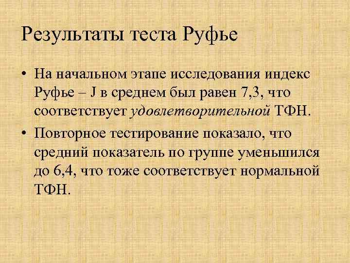 Результаты теста Руфье • На начальном этапе исследования индекс  Руфье – J в