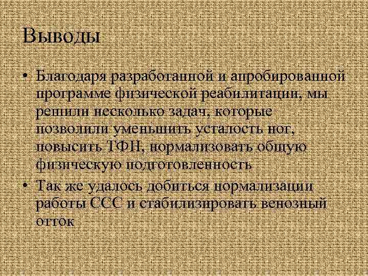Выводы • Благодаря разработанной и апробированной  программе физической реабилитации, мы  решили несколько