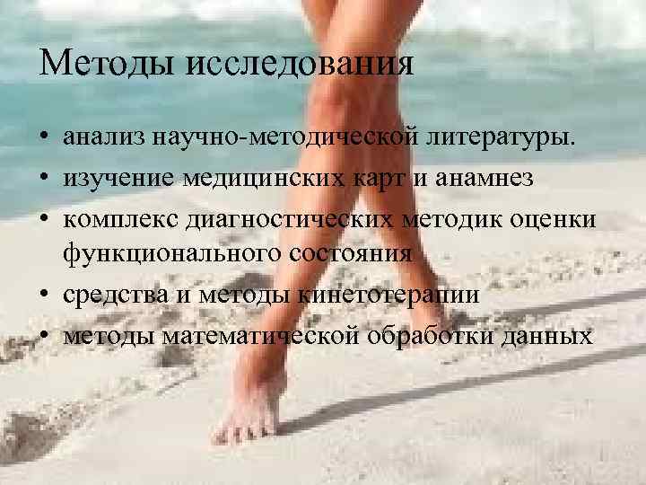 Методы исследования • анализ научно-методической литературы.  • изучение медицинских карт и анамнез •