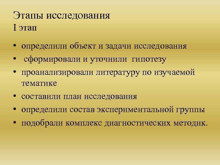 Этапы исследования I этап • определили объект и задачи исследования • сформировали и уточнили