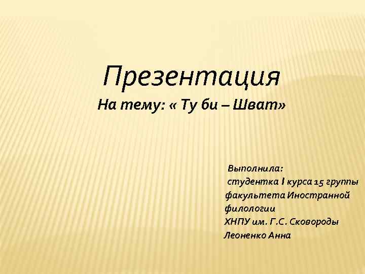 Презентация На тему:  « Ту би – Шват»     Выполнила: