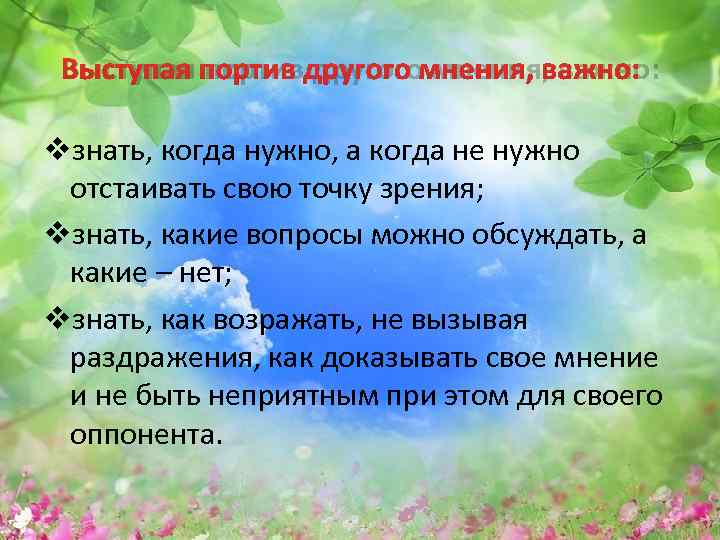  Выступая портив другого мнения, важно:  vзнать, когда нужно, а когда не нужно