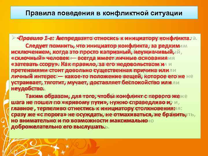   Правила поведения в конфликтной ситуации  Ø Правило 1 -е: непредвзято относись