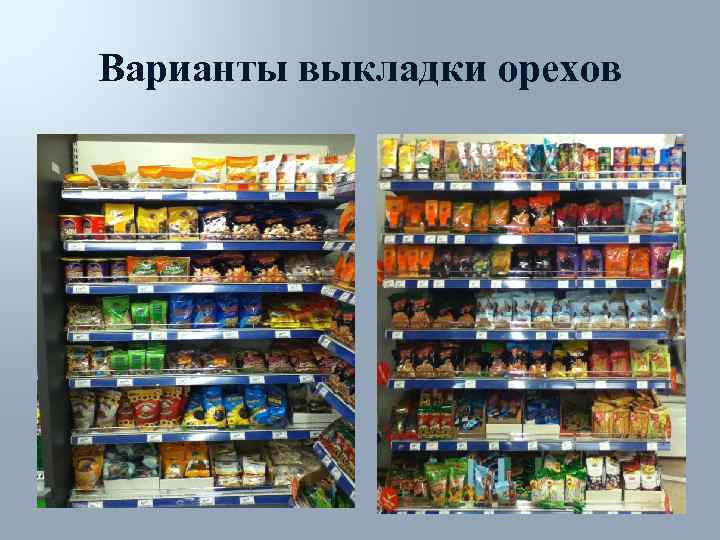 Варианты выкладки орехов 